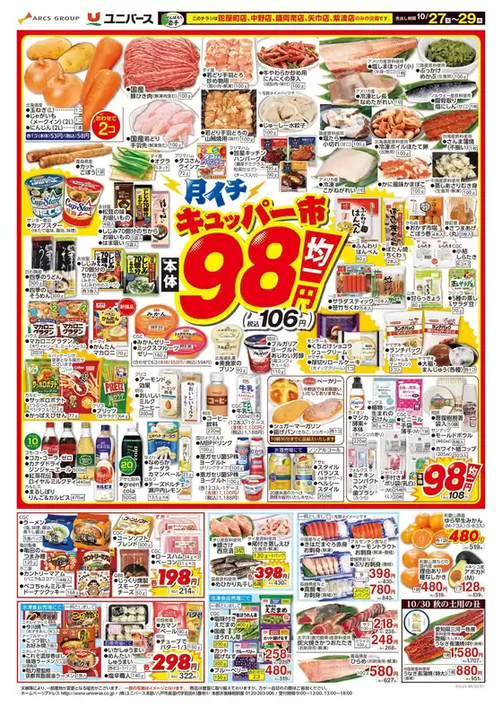 ユニバースのカタログ | 月イチ98市 | 2026-10-26T00:00:00.000Z - 2026-10-29T00:00:00.000Z