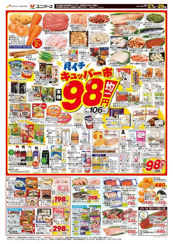 ユニバースのカタログ | 月イチ98市 | 2026-10-26T00:00:00.000Z - 2026-10-29T00:00:00.000Z