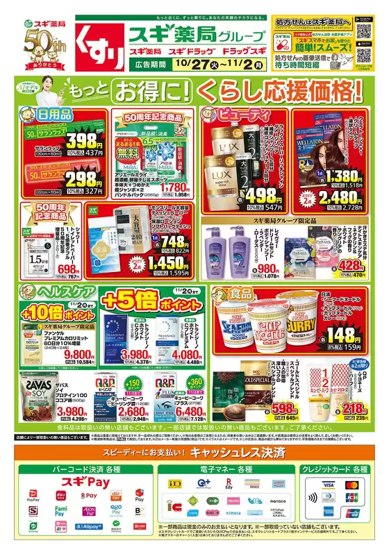 スギ薬局のカタログ | 豊富なオファーの選択 | 2026-10-27T00:00:00.000Z - 2026-11-02T00:00:00.000Z