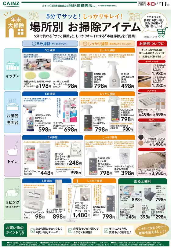 カインズホームのカタログ | お掃除アイテム 1027号 | 2026-10-26T00:00:00.000Z - 2026-11-11T00:00:00.000Z