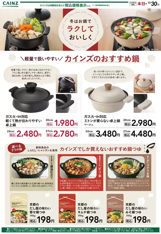 カインズホームのカタログ | 鍋鍋つゆ① 1027号 | 2026-10-26T00:00:00.000Z - 2026-11-30T00:00:00.000Z