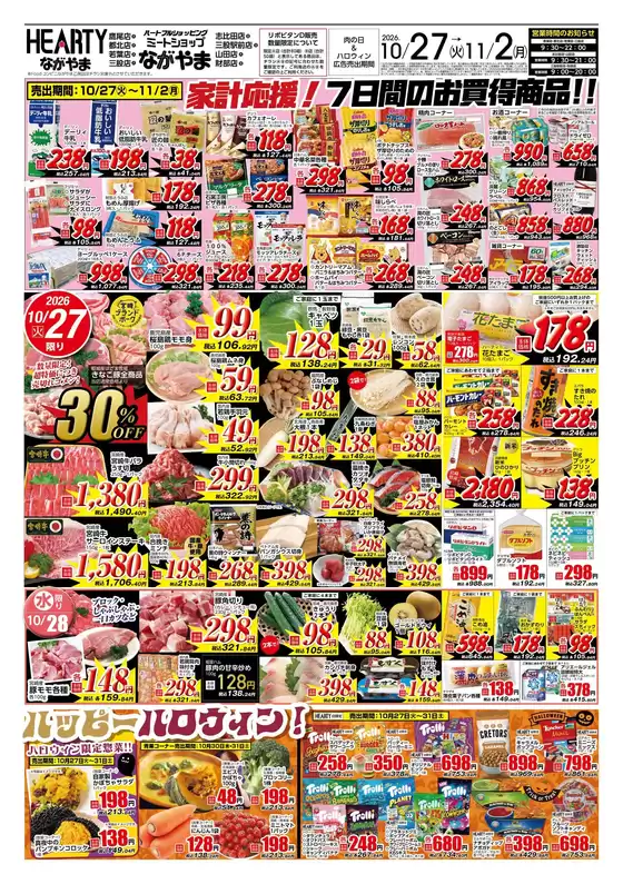 HEARTYながやまのカタログ | HEARTYながやま 都城のチラシ | 2026-10-27T00:00:00.000Z - 2026-11-02T00:00:00.000Z