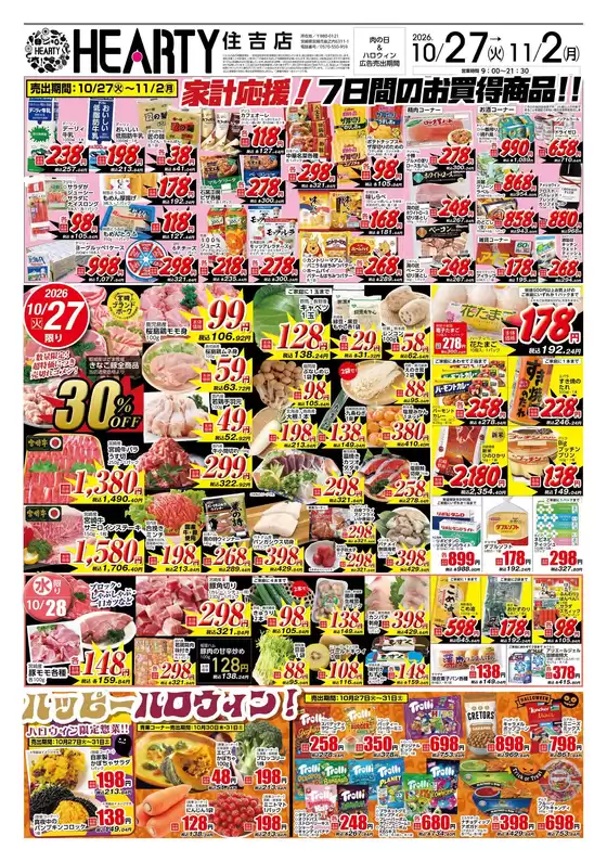 HEARTYながやまのカタログ | HEARTYながやま 住吉のチラシ | 2026-10-27T00:00:00.000Z - 2026-11-02T00:00:00.000Z