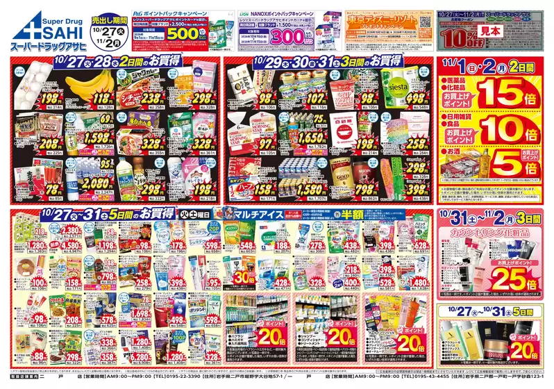 スーパードラッグアサヒのカタログ | 私たちの最高の掘り出し物 | 2026-10-27T00:00:00.000Z - 2026-11-02T00:00:00.000Z