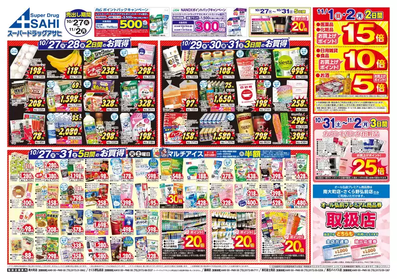スーパードラッグアサヒのカタログ | 私たちのお客様のための排他的な取引 | 2026-10-27T00:00:00.000Z - 2026-11-03T00:00:00.000Z