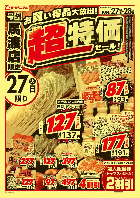 ヨークベニマルのカタログ | すべての人のための魅力的な特別オファー | 2026-10-27T00:00:00.000Z - 2026-10-28T00:00:00.000Z