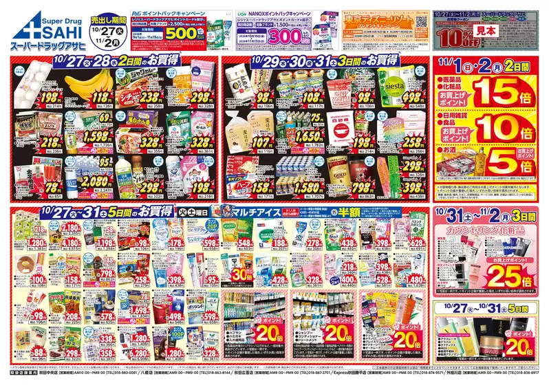 スーパードラッグアサヒのカタログ | 排他的な取引と掘り出し物 | 2026-10-27T00:00:00.000Z - 2026-11-02T00:00:00.000Z