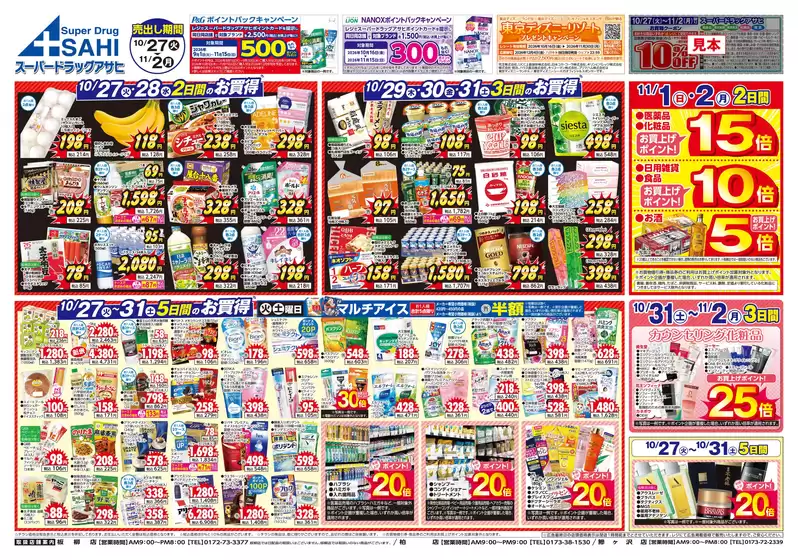スーパードラッグアサヒのカタログ | 今すぐ私たちの取引で節約 | 2026-10-27T00:00:00.000Z - 2026-11-02T00:00:00.000Z
