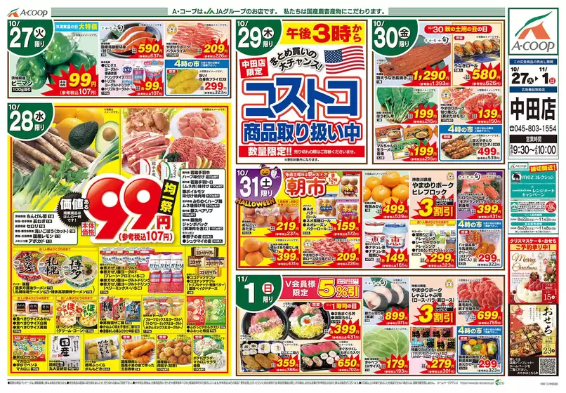 Aコープ東北のカタログ | 今すぐ私たちの取引で節約 | 2026-10-27T00:00:00.000Z - 2026-11-01T00:00:00.000Z