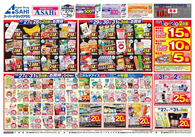 スーパードラッグアサヒのカタログ | 倹約家のためのトップオファー | 2026-10-27T00:00:00.000Z - 2026-11-03T00:00:00.000Z