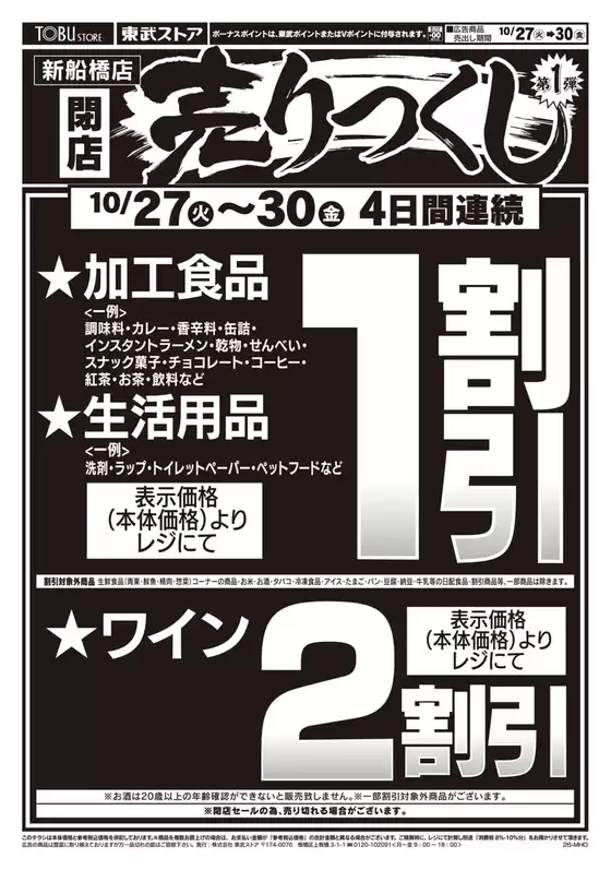 東武ストアのカタログ | すべてのお客様のためのトップディール | 2026-10-27T00:00:00.000Z - 2026-10-30T00:00:00.000Z