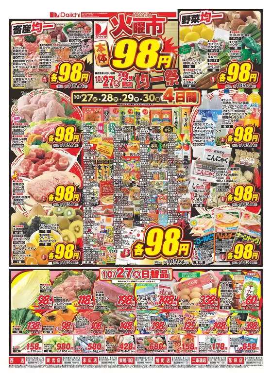 ダイイチのカタログ | すべての掘り出し物ハンターのためのトップオファー | 2026-10-27T00:00:00.000Z - 2026-10-30T00:00:00.000Z