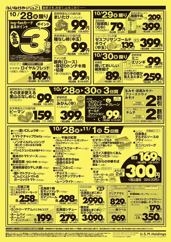 いなげやのカタログ | あなたのための私たちの最高のオファー | 2026-10-28T00:00:00.000Z - 2026-11-03T00:00:00.000Z