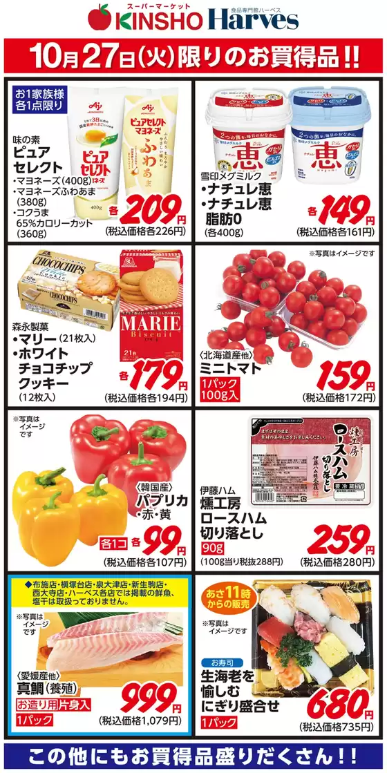 ハーベスのカタログ | 10/27限りのお買得品！ | 2026-10-26T00:00:00.000Z - 2026-10-27T00:00:00.000Z