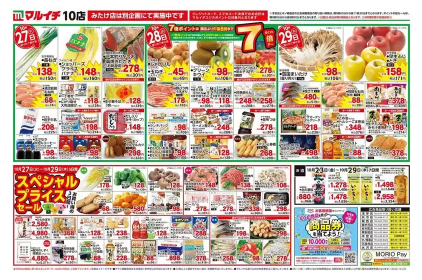 マルイチのカタログ | 現在の特別プロモーション | 2026-10-23T00:00:00.000Z - 2026-10-29T00:00:00.000Z