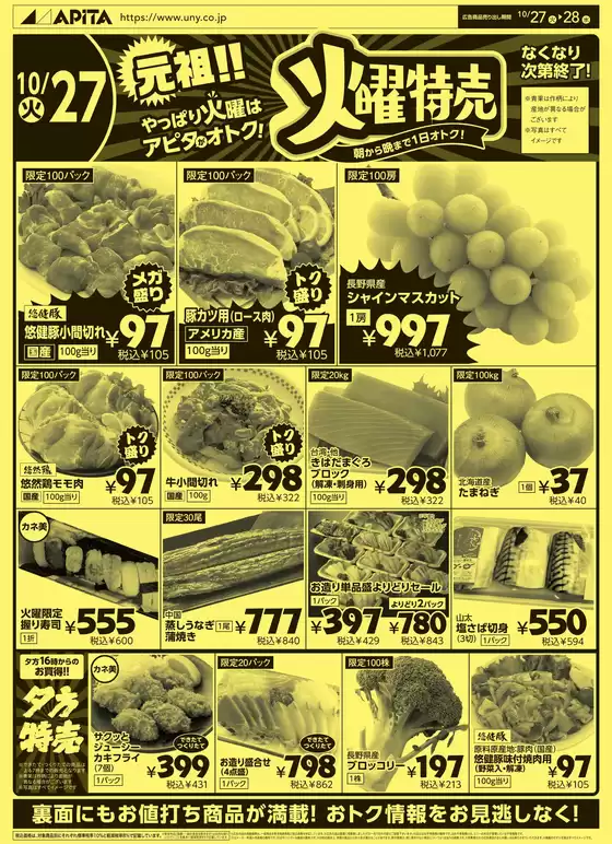 アピタのカタログ | すべてのお客様のためのトップディール | 2026-10-26T00:00:00.000Z - 2026-10-28T00:00:00.000Z