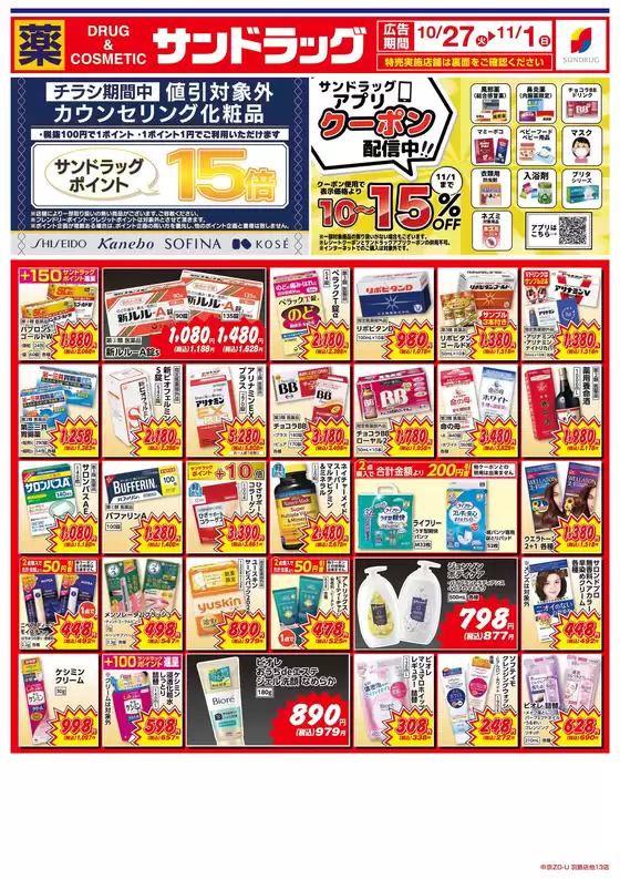 名古屋市でのサンドラッグのカタログ | すべてのお客様のための素晴らしいオファー | 2026-10-27T00:00:00.000Z - 2026-11-01T00:00:00.000Z