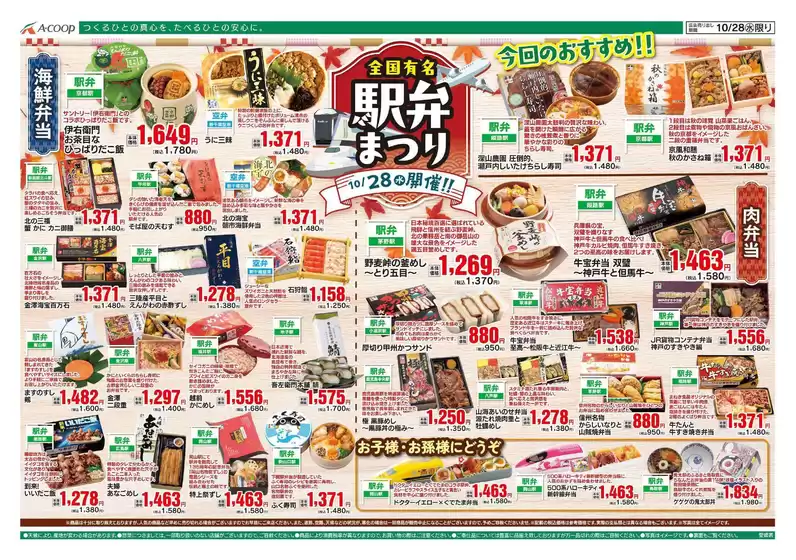 Aコープ西日本のカタログ | 現在の取引とオファー | 2026-10-27T00:00:00.000Z - 2026-10-28T00:00:00.000Z