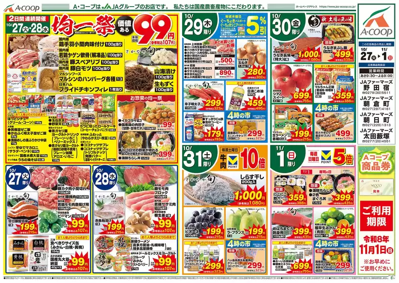 上田市でのエーコープ関東のカタログ | 現在の特別プロモーション | 2026-10-27T00:00:00.000Z - 2026-11-01T00:00:00.000Z
