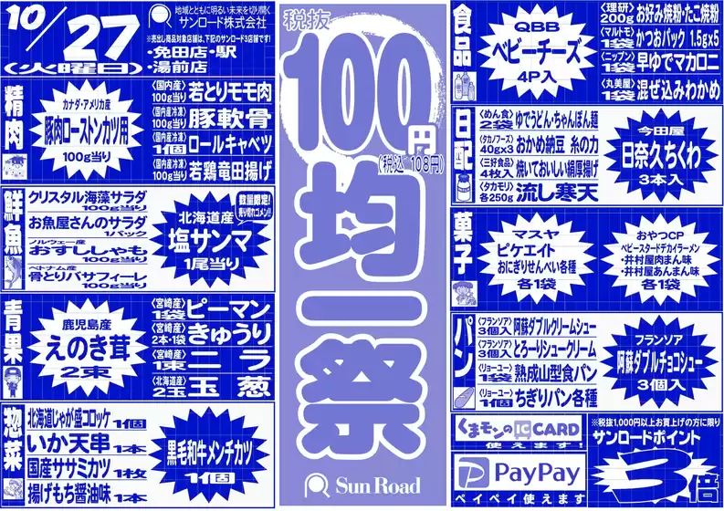 上田市でのサンロードのカタログ | サンロード チラシ | 2026-10-27T00:00:00.000Z - 2026-11-10T00:00:00.000Z