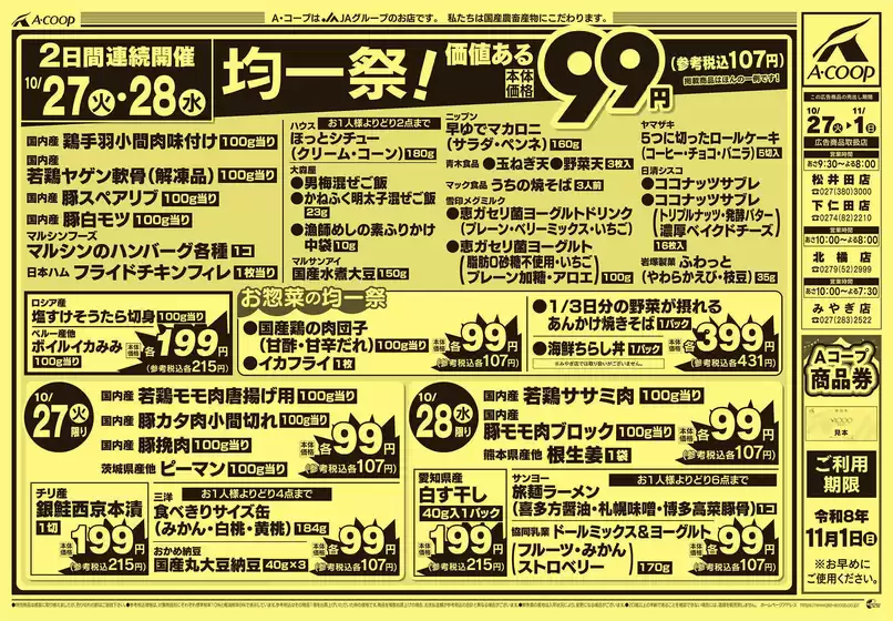 上田市でのエーコープ関東のカタログ | 豊富なオファーの選択 | 2026-10-27T00:00:00.000Z - 2026-11-01T00:00:00.000Z
