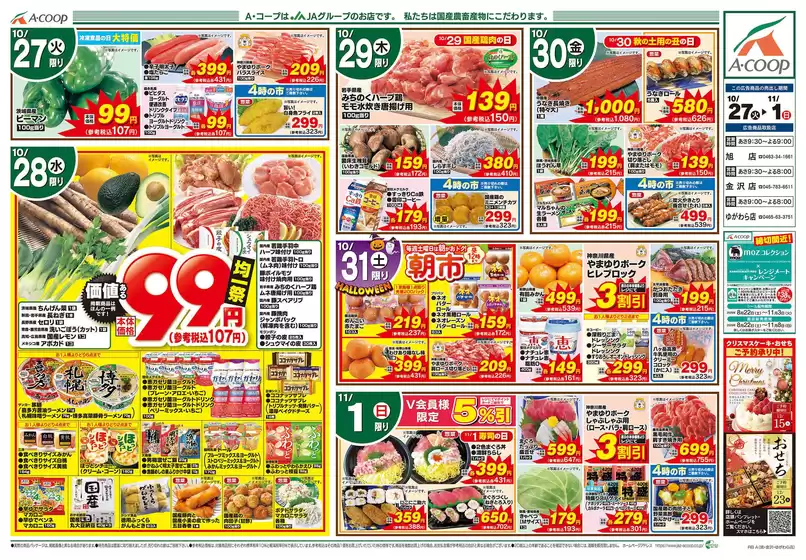 上田市でのエーコープ関東のカタログ | 選ばれた製品の素晴らしい割引 | 2026-10-27T00:00:00.000Z - 2026-11-01T00:00:00.000Z