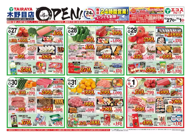 上田市でのたいらやのカタログ | 現在の取引とオファー | 2026-10-27T00:00:00.000Z - 2026-11-01T00:00:00.000Z