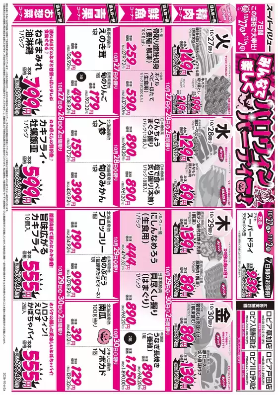 上田市でのスーパーバリューのカタログ | 現在の特別プロモーション | 2026-10-27T00:00:00.000Z - 2026-11-02T00:00:00.000Z