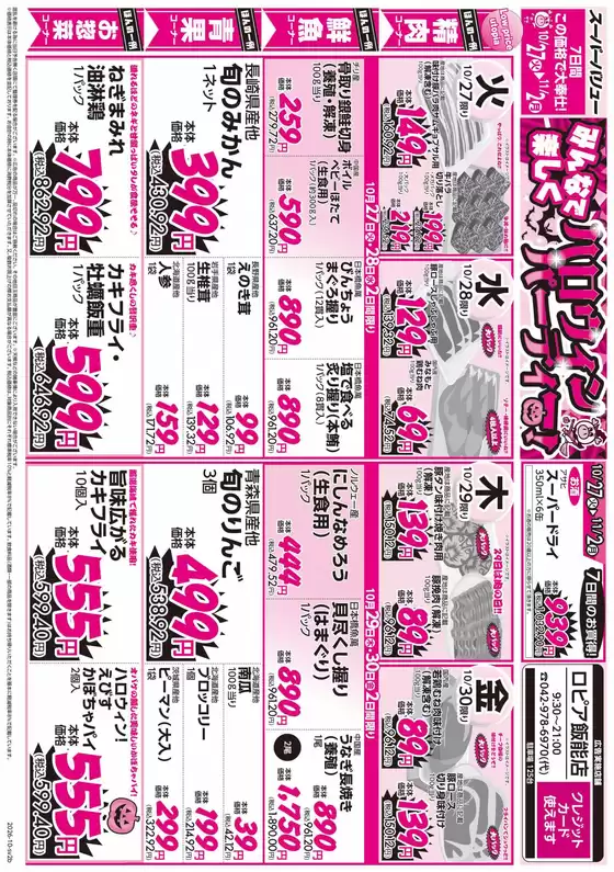 上田市でのスーパーバリューのカタログ | あなたのための私たちの最高の取引 | 2026-10-27T00:00:00.000Z - 2026-11-02T00:00:00.000Z