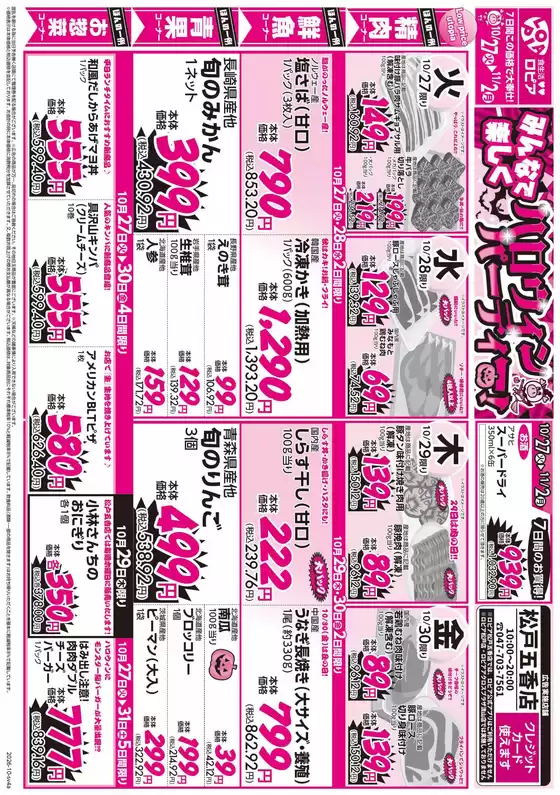 上田市でのスーパーバリューのカタログ | トップディールと割引 | 2026-10-27T00:00:00.000Z - 2026-11-02T00:00:00.000Z