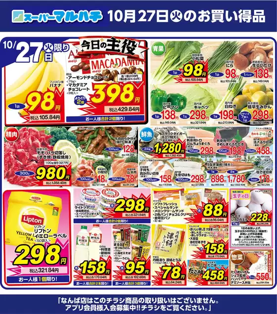 マルハチのカタログ | 2026年10月27日 | 2026-10-26T00:00:00.000Z - 2026-10-27T00:00:00.000Z