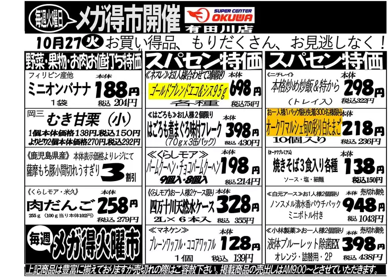 あきる野市でのオークワのカタログ | 割引とプロモーション | 2026-10-26T00:00:00.000Z - 2026-10-27T00:00:00.000Z