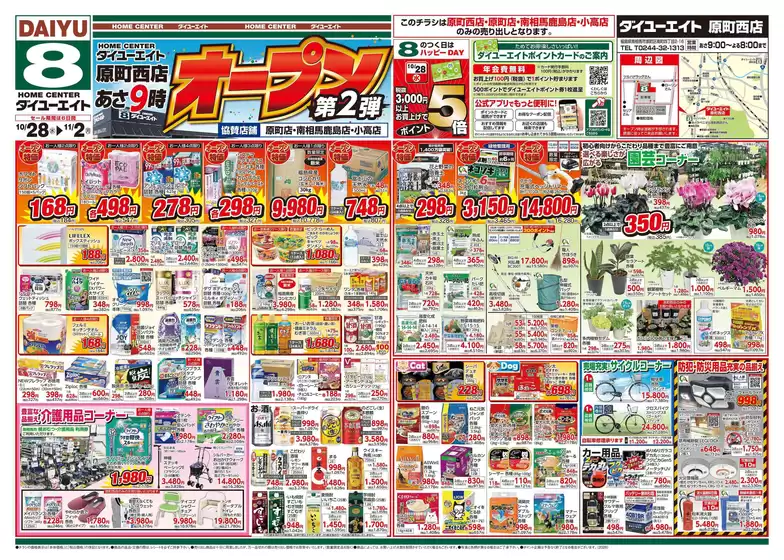 岡崎市でのダイユーエイトのカタログ | 排他的な掘り出し物 | 2026-10-28T00:00:00.000Z - 2026-11-02T00:00:00.000Z
