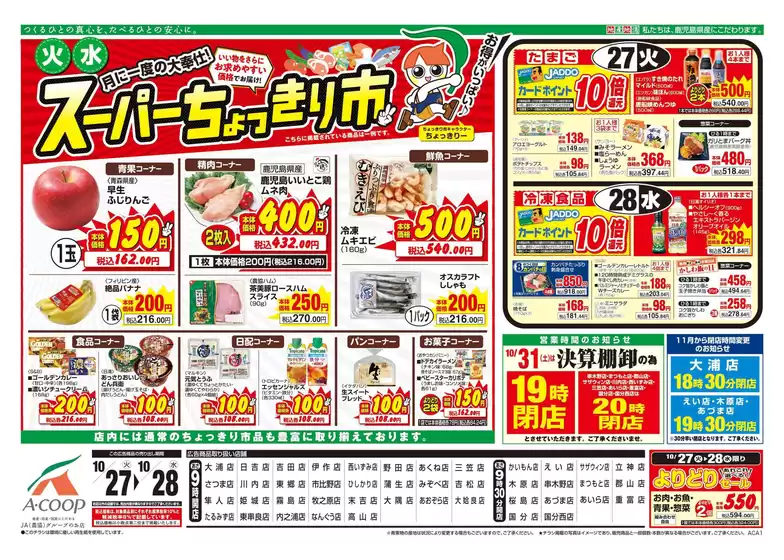 Aコープ 鹿児島のカタログ | すべてのお客様のためのトップディール | 2026-10-27T00:00:00.000Z - 2026-10-28T00:00:00.000Z