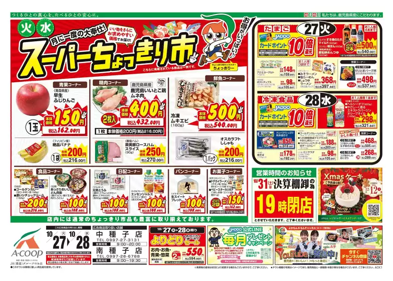 Aコープ 鹿児島のカタログ | 魅力的なオファーを発見する | 2026-10-27T00:00:00.000Z - 2026-10-28T00:00:00.000Z