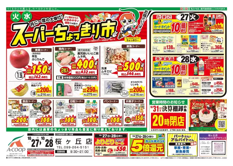 Aコープ 鹿児島のカタログ | あなたのための特別オファー | 2026-10-27T00:00:00.000Z - 2026-10-28T00:00:00.000Z
