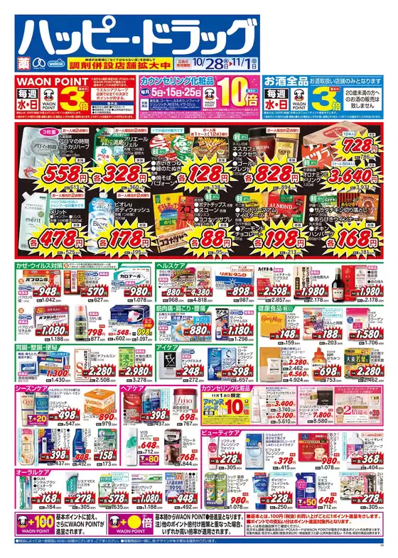 ハッピードラッグのカタログ | ハッピードラッグ10月28日号オモテ | 2026-10-27T00:00:00.000Z - 2026-11-01T00:00:00.000Z