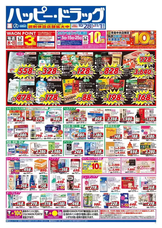 ハッピードラッグのカタログ | ハッピードラッグ10月28日号オモテ | 2026-10-27T00:00:00.000Z - 2026-11-01T00:00:00.000Z