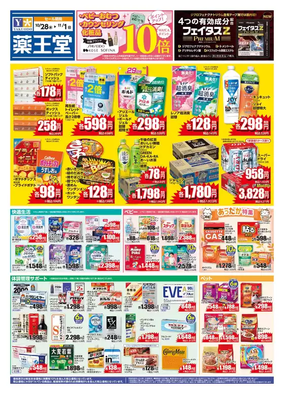薬王堂のカタログ | 1028 レギュラーチラシ | 2026-10-28T00:00:00.000Z - 2026-11-01T00:00:00.000Z