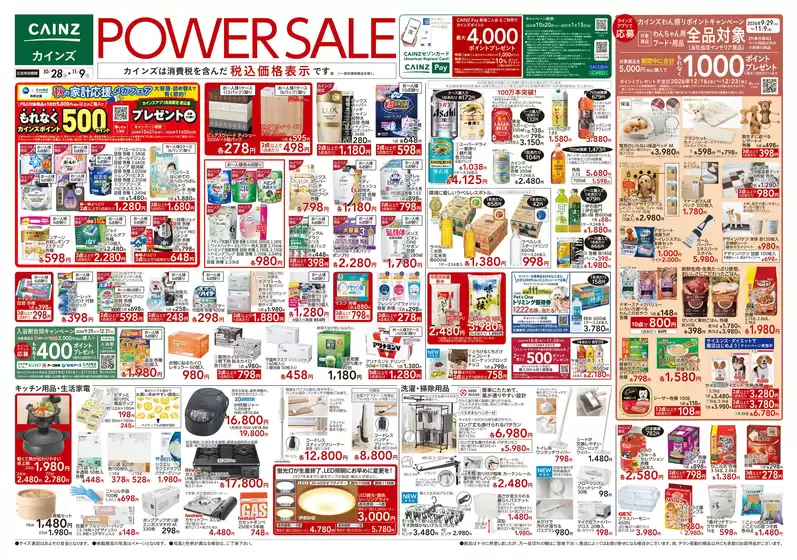 河南町でのカインズホームのカタログ | POWER SALE 1028号 | 2026-10-27T00:00:00.000Z - 2026-10-31T00:00:00.000Z