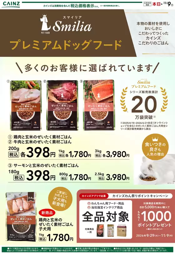 カインズホームのカタログ | ぜいたく素材ごはん1028号 | 2026-10-27T00:00:00.000Z - 2026-11-09T00:00:00.000Z