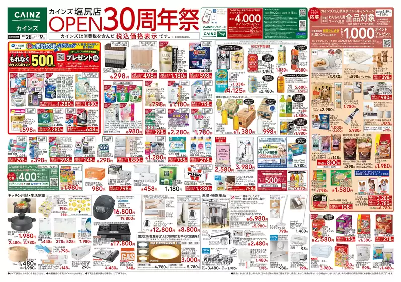 カインズホームのカタログ | 塩尻店OPEN30周年祭 1028号 | 2026-10-27T00:00:00.000Z - 2026-10-31T00:00:00.000Z