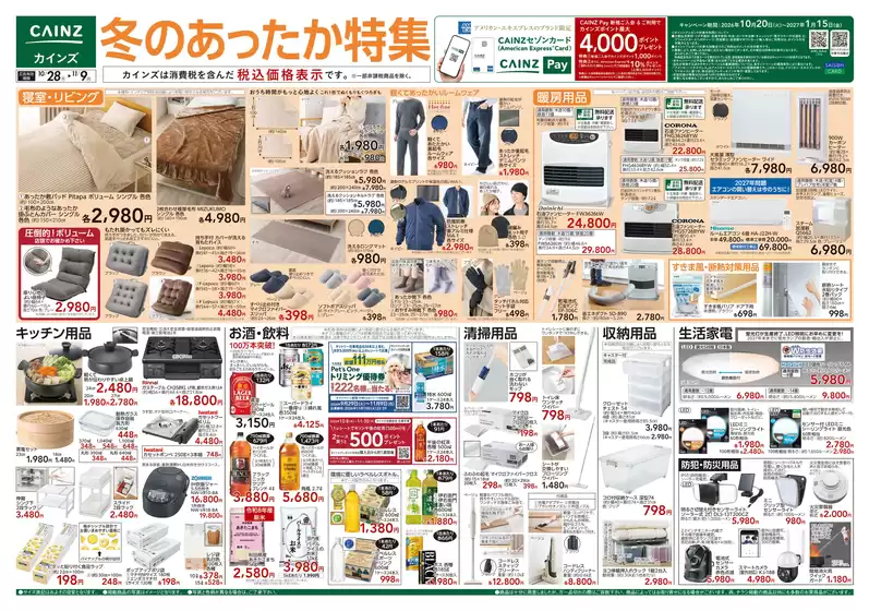 カインズホームのカタログ | 冬のあったか特集 1028号 | 2026-10-27T00:00:00.000Z - 2026-10-31T00:00:00.000Z