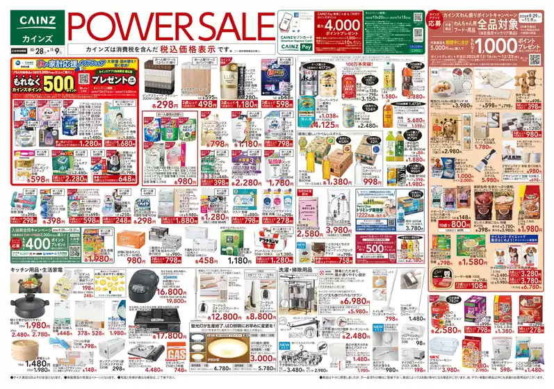 習志野市でのカインズホームのカタログ | POWER SALE 1028号 | 2026-10-27T00:00:00.000Z - 2026-10-31T00:00:00.000Z