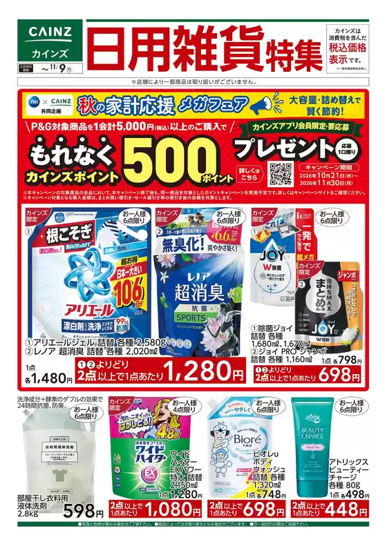 カインズホームのカタログ | 日用雑貨特集 1028号 | 2026-10-27T00:00:00.000Z - 2026-11-09T00:00:00.000Z