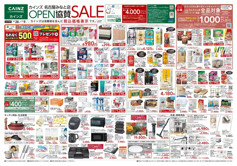 カインズホームのカタログ | 名古屋みなと店OP協賛セール1028号 | 2026-10-27T00:00:00.000Z - 2026-10-31T00:00:00.000Z