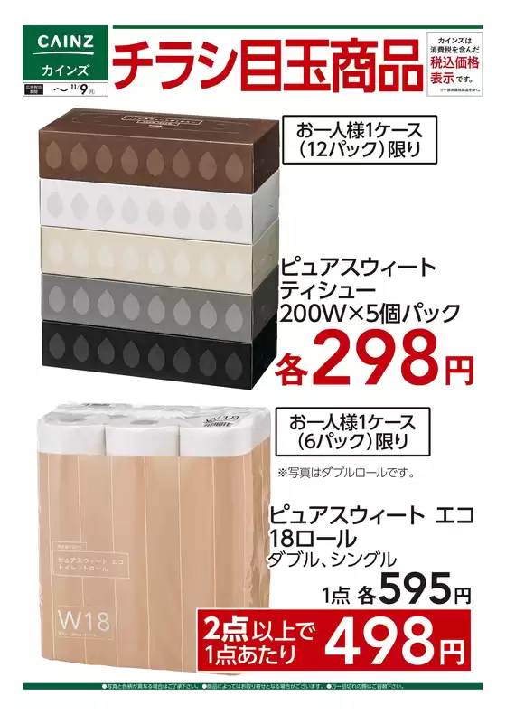 カインズホームのカタログ | チラシ目玉商品 1028号 | 2026-10-27T00:00:00.000Z - 2026-11-09T00:00:00.000Z