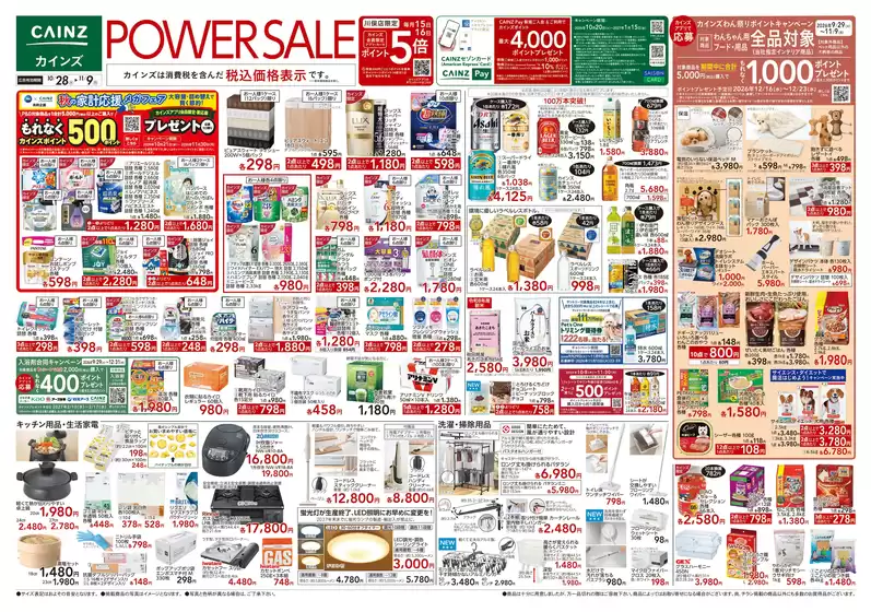 カインズホームのカタログ | POWER SALE 1028号 | 2026-10-27T00:00:00.000Z - 2026-10-31T00:00:00.000Z