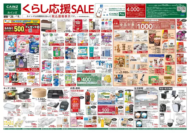 カインズホームのカタログ | くらし応援SALE 1028号 | 2026-10-27T00:00:00.000Z - 2026-10-31T00:00:00.000Z