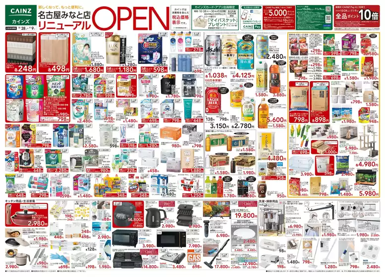 カインズホームのカタログ | 名古屋みなとリニューアルOP1028号 | 2026-10-27T00:00:00.000Z - 2026-10-31T00:00:00.000Z